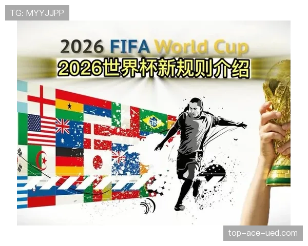 2026世界杯48队赛制规则详解及与往届比赛的区别