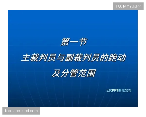 足球比赛恢复规则详解：裁判何时判定比赛继续进行