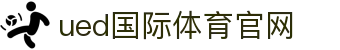 UED体育官方入口 · SPORTS - 建立在多重防护下的安全平台